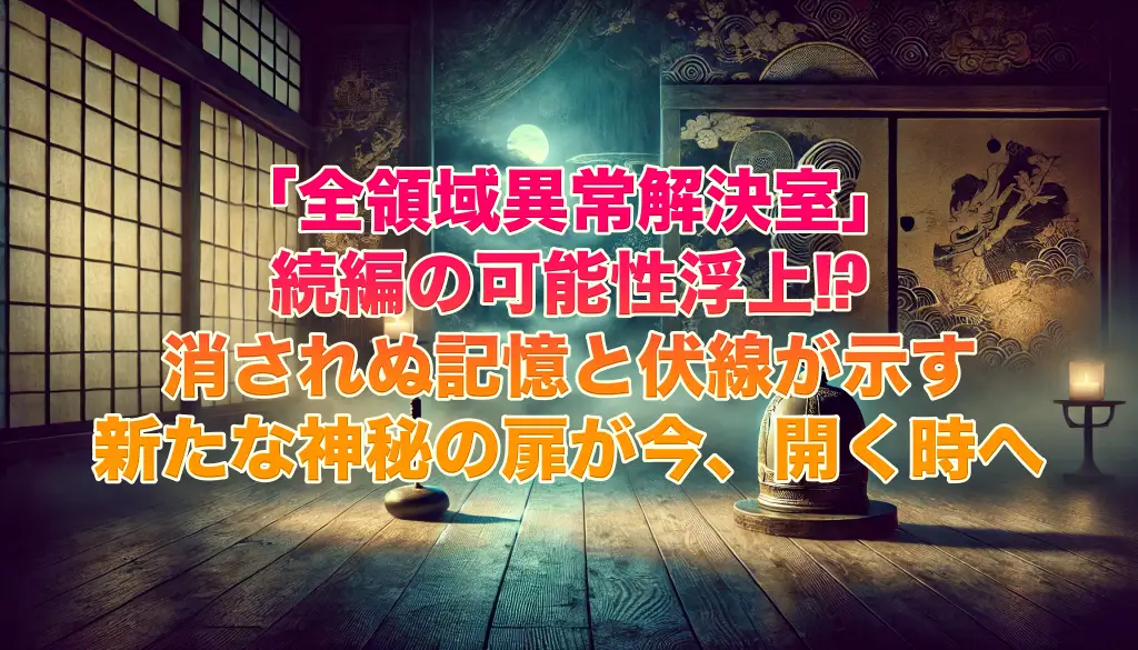 「全領域異常解決室」続編の可能性浮上消されぬ記憶と伏線が示す新たな神秘の扉が今、開く時への画像